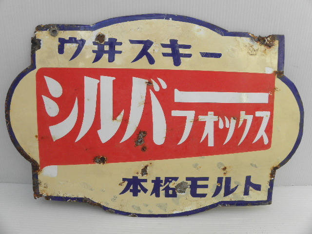 【昭和 レトロ】シルバーフォックス ウィスキー ホーロー看板 両面 本格モルト 15 ウヰスキー シルバーフォックス 本格モルト ホーロー看板 / 昭和