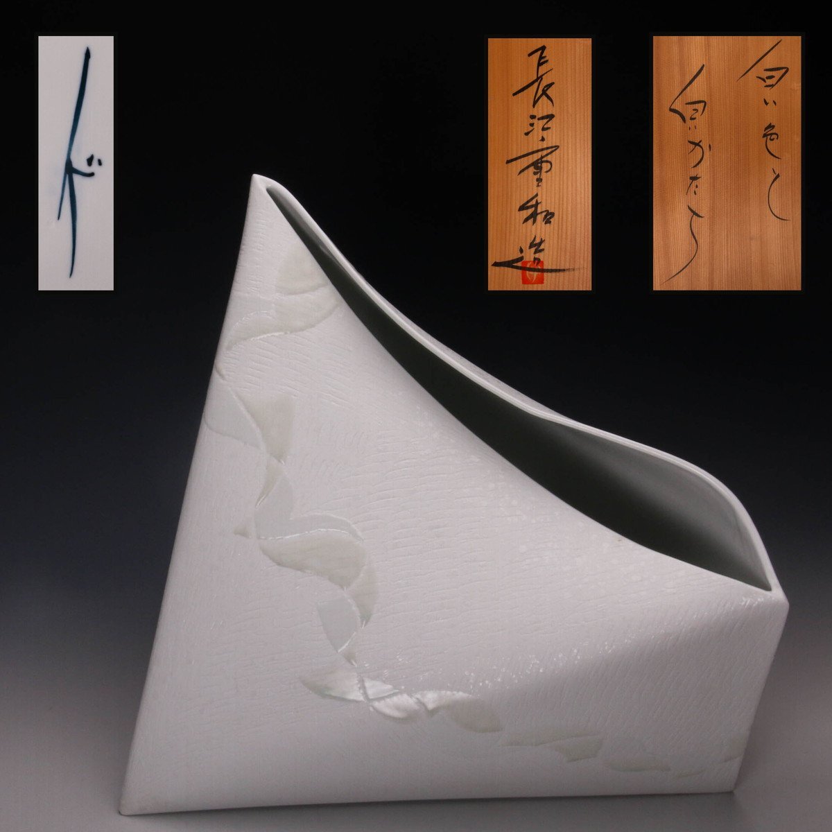 作家 長江重和 陶磁器 白磁 置物 オブジェ 現代アートモダンインテリア 作家 長江重和 陶磁器 白磁 置物 オブジェ 現代アートモダンインテリア