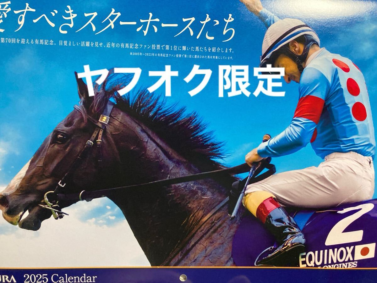 懸賞当選・非売品 「JRA 2025年カレンダー A4サイズ」新品・未使用品