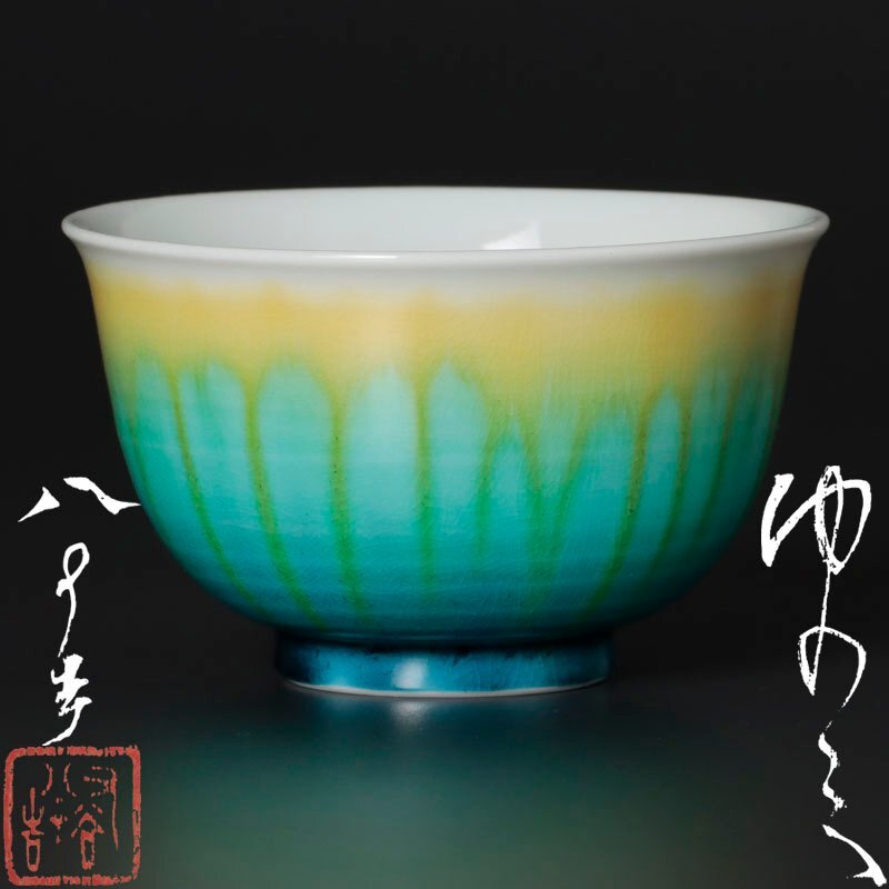 新品 徳田八十吉 4代 花文茶碗 新品徳田八十吉4代花文茶碗| ヤマダ