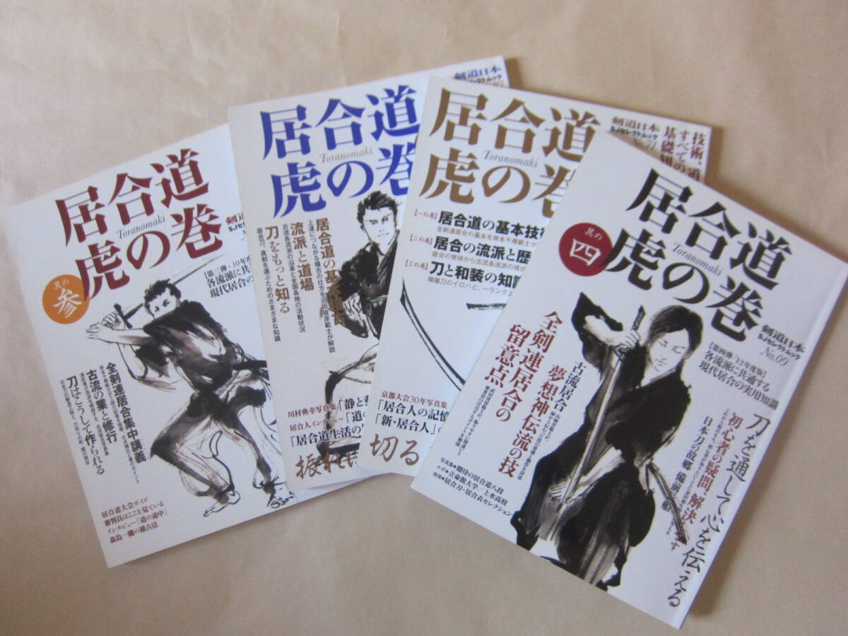 居合道虎の巻 其の四 | 居合道 虎の巻 壱～四巻（中古本） 剣道日本