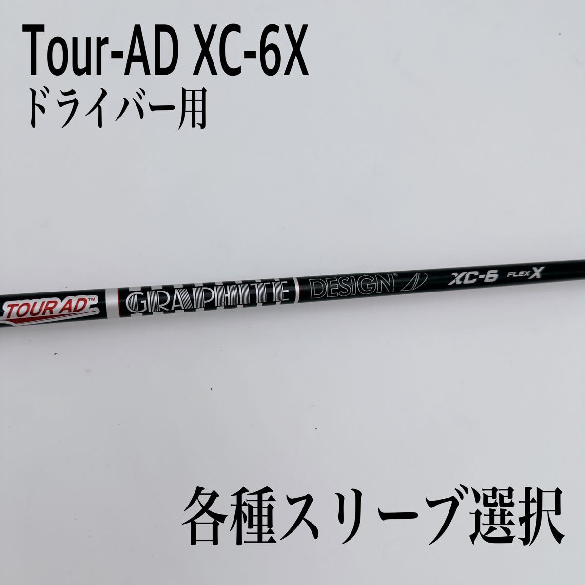 グラファイトデザイン ツアーAD XC-6 (ゴルフシャフト) 価格比較
