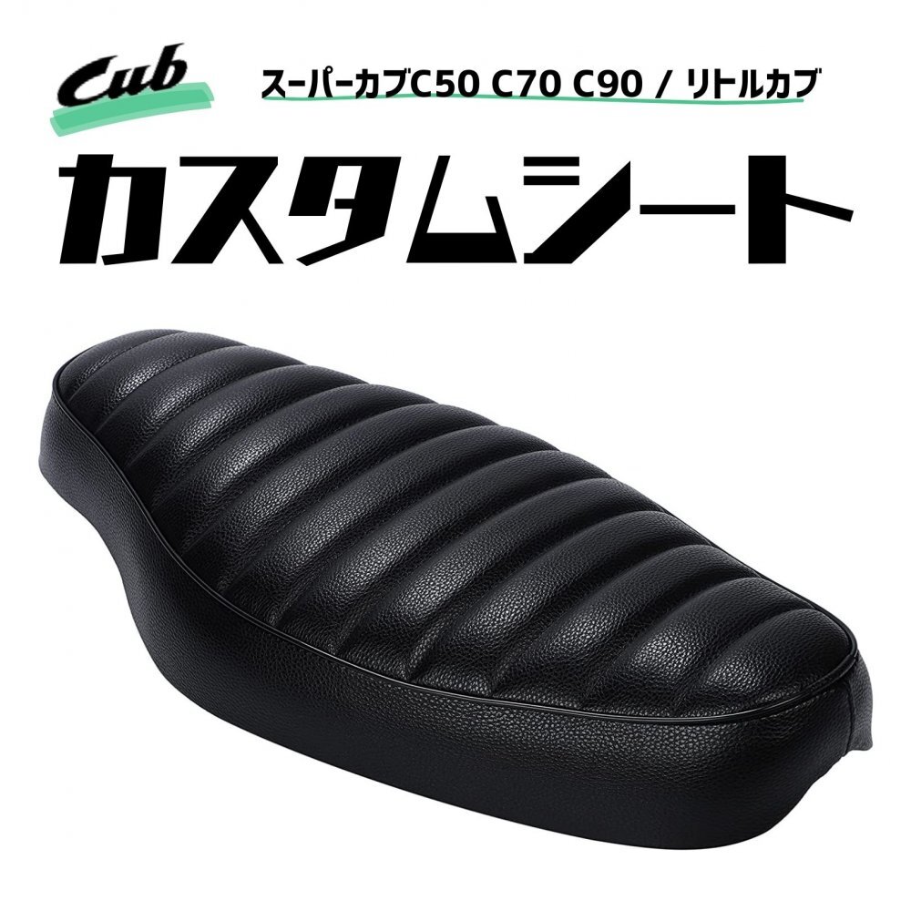 スーパーカブ リトルカブ C50 C70 C90 シート | ダブルシート 用