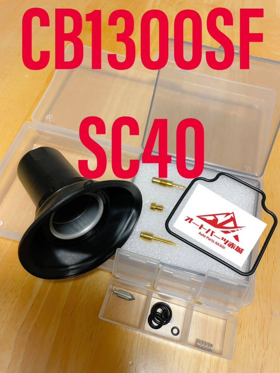 【赤字超特価，低価】 SC40 CB1300SF 純正相当品 キャブレター オーバーホールキット リペア キット 燃調キット ダイヤフラム ホンダ(キャブレター)｜売買されたオークション情報、yahooの商品情報をアーカイブ公開 - ホンダ用