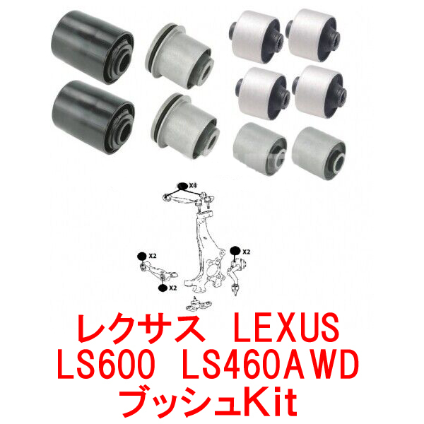 新品　レクサス　LEXUS　LS600 LS460 AWD 後期用　フロント　ロアアーム　アッパーアーム　ブッシュ　キット　ブッシュkit　ブッシュセット レクサス LS LS460 and Specs 試乗レポート／渡辺陽一郎(3&frasl;4