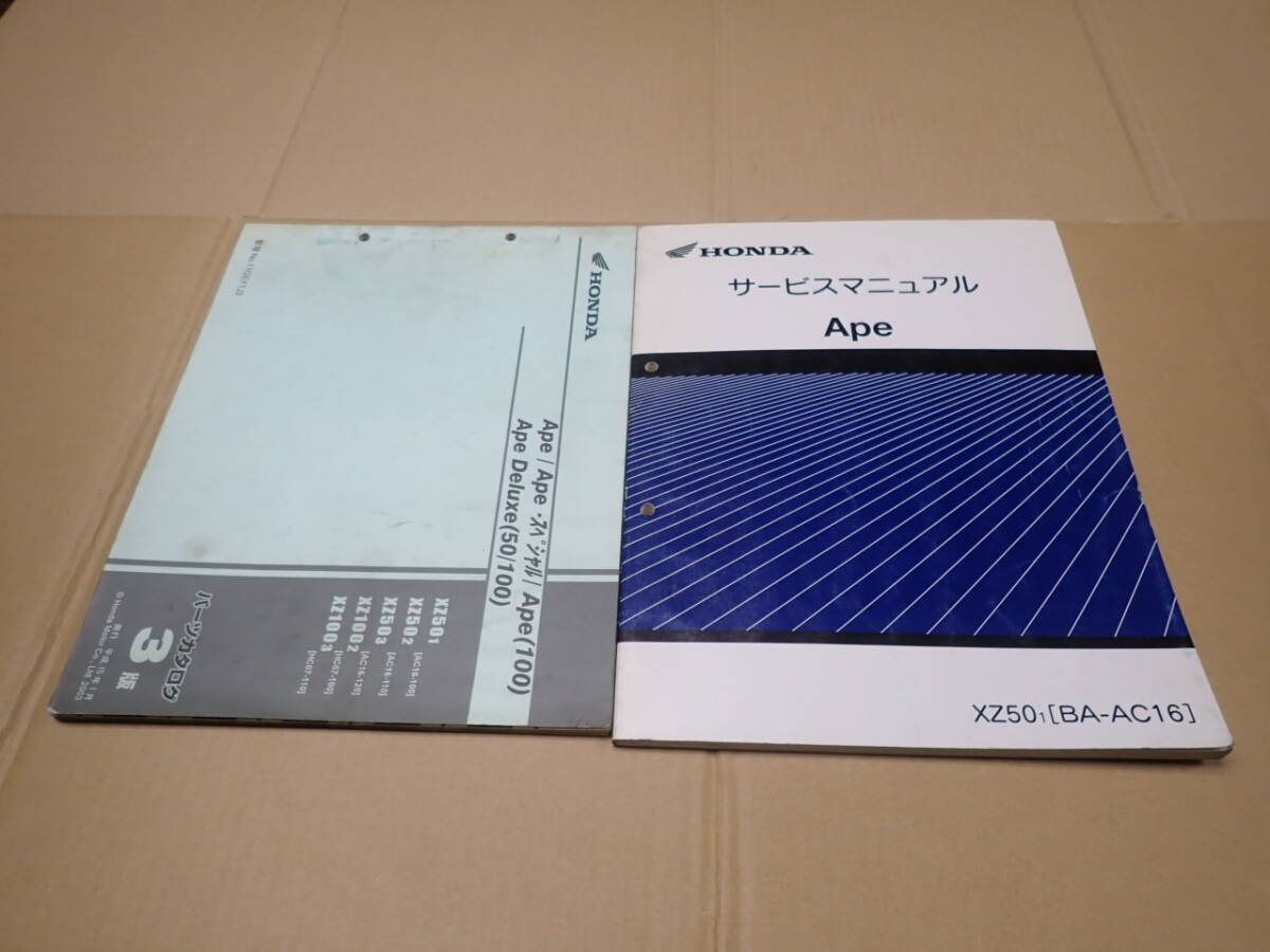ホンダエイプ/Ape/XZ50/1/BA-AC16サービスマニュアルとパーツカタログ