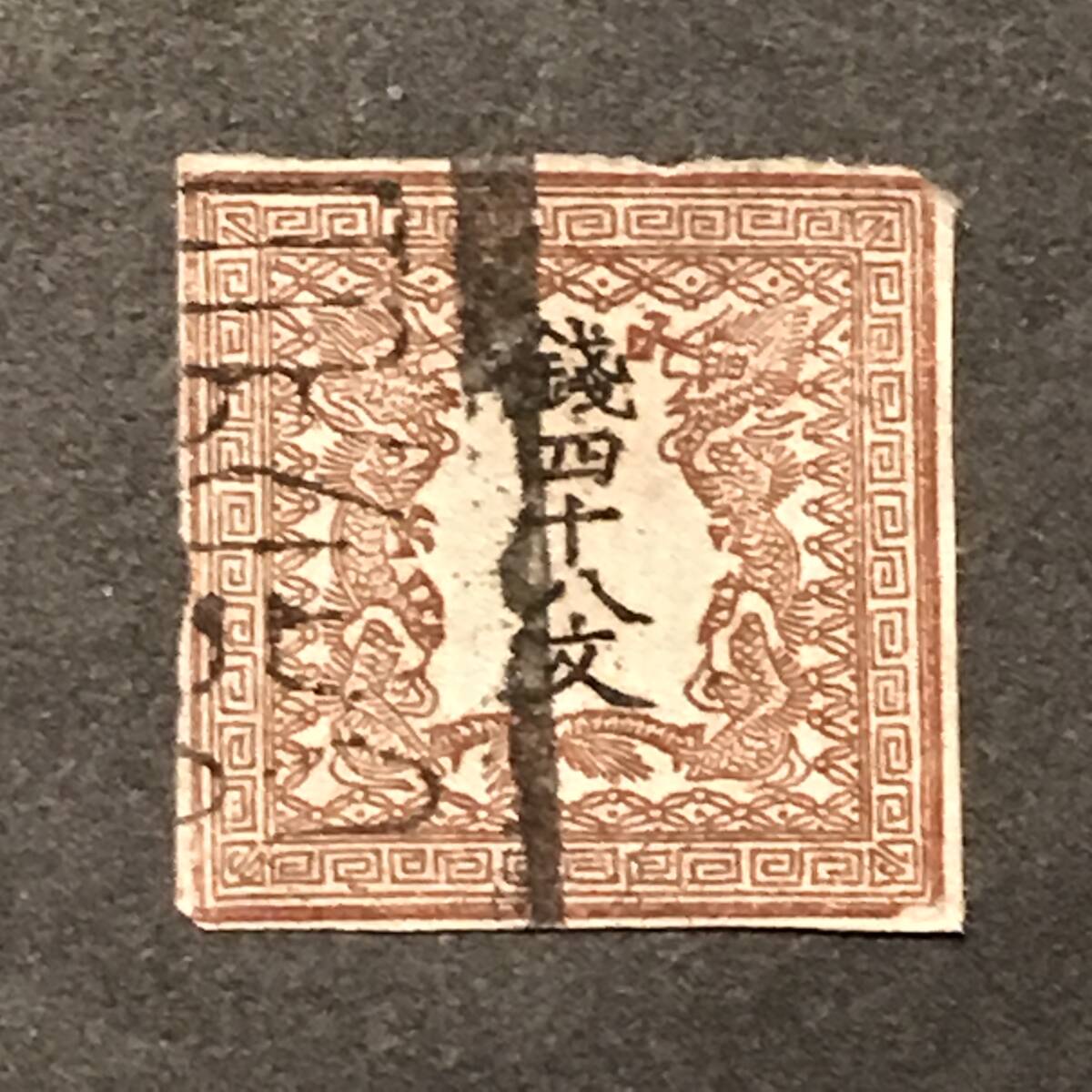 龍文切手　銭四十八文2版 竜文切手 - 手彫切手 の落札相場 (普通切手) 「四十八」手彫切手 Yahoo