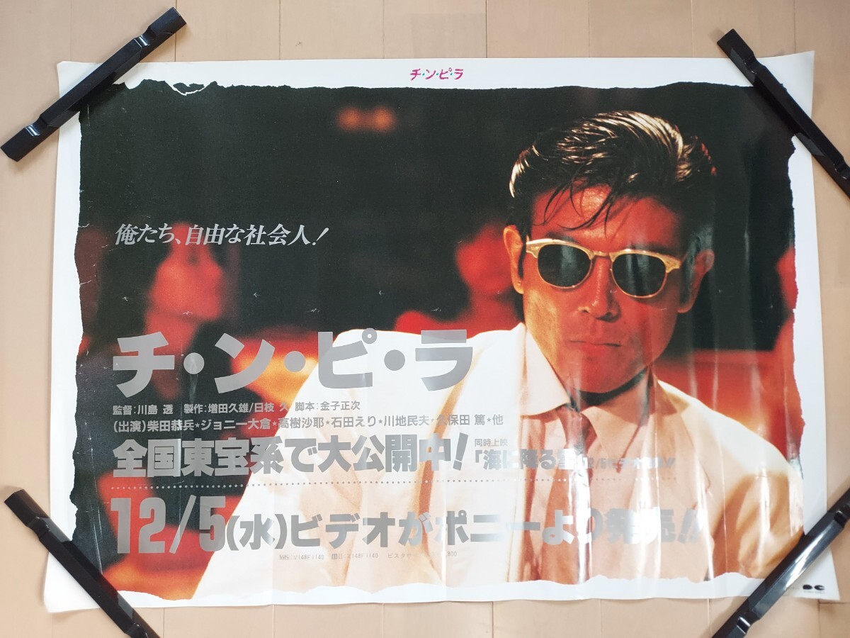 柴田恭兵 ジョニー大倉 映画パンフレット 昭和レトロ チ・ン・ピ・ラ
