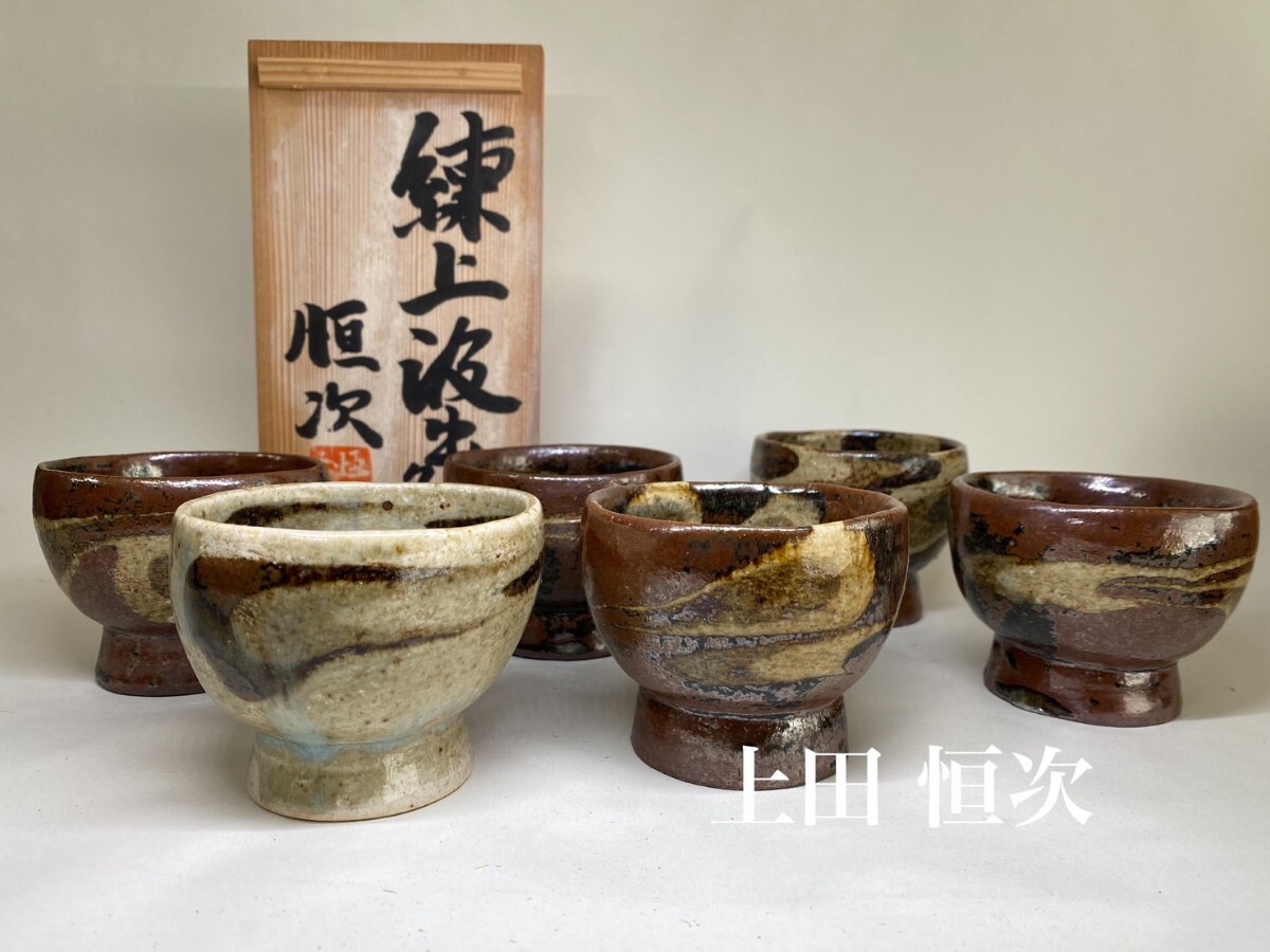 昭和 民藝運動活躍 陶芸家上田恒次 練上手角皿6客 共箱 N28「民藝」陶芸家 上田恒次 名品 練上手茶碗6客 共箱 河井寛次郎弟子