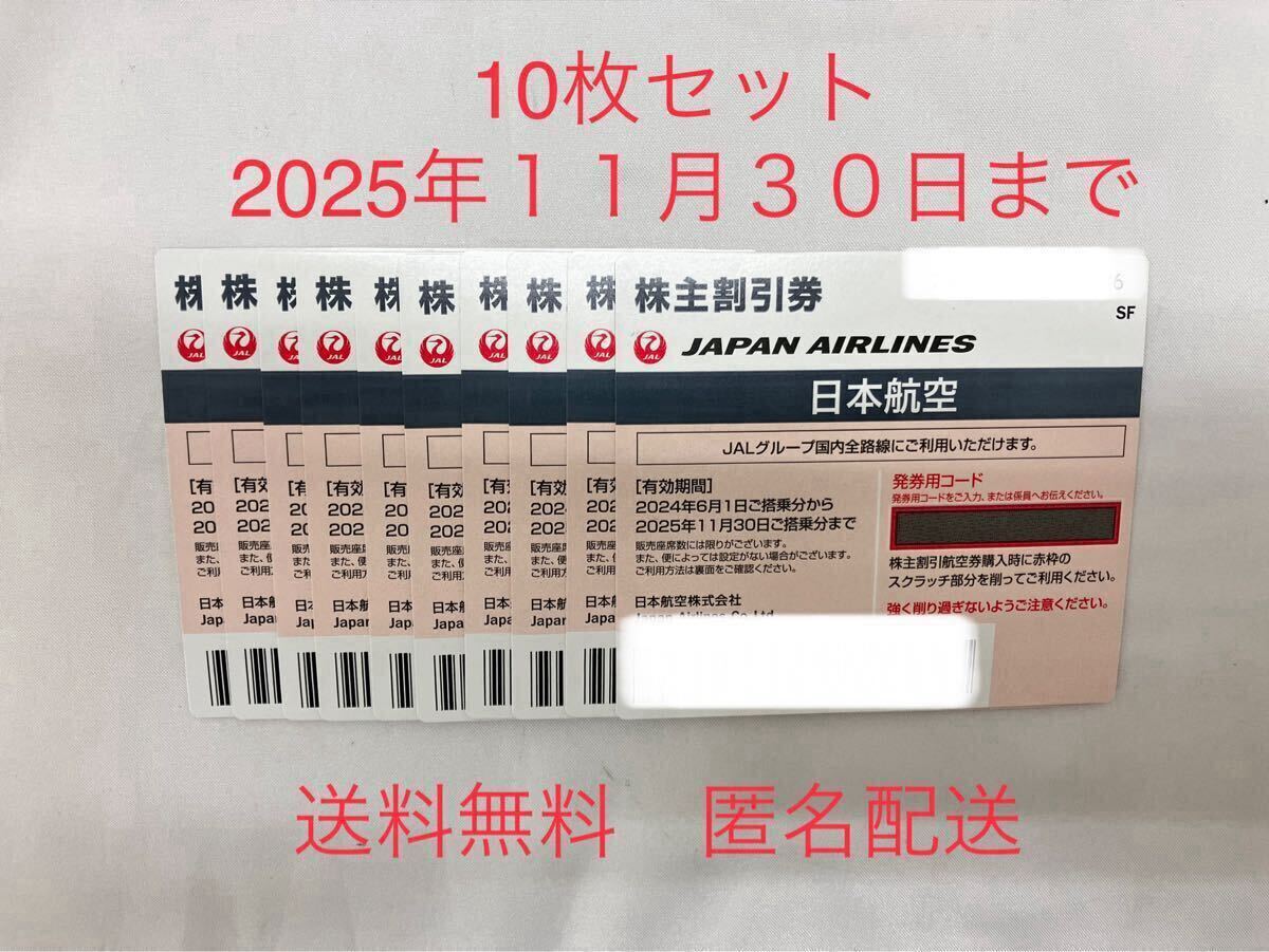  T4553-1 おまとめ 10枚 日本航空 JAL 株主優待券 有効期限：2025年11月30日 ま ゆうパケット(優待券、割引券)｜売買されたオークション情報、yahooの商品情報をアーカイブ公開 - オークファン 優待券、割引券