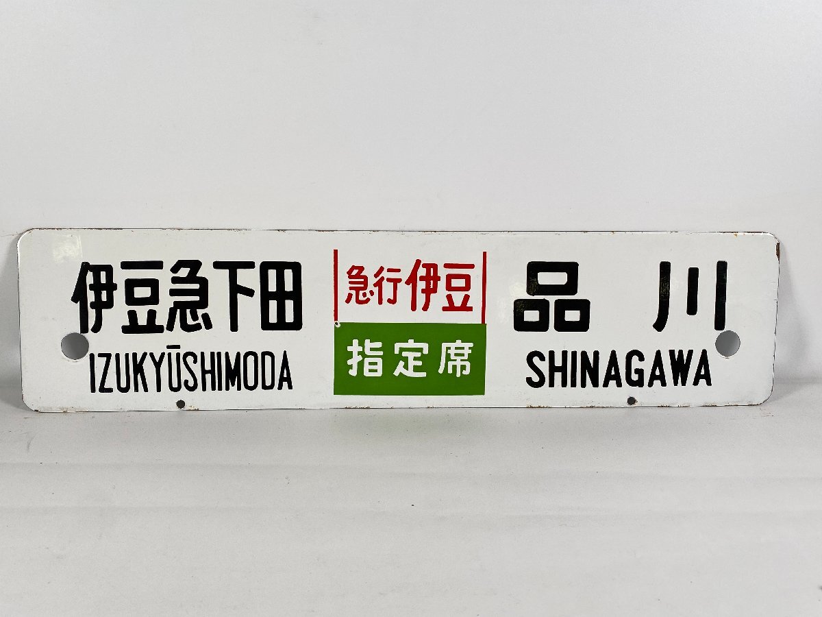 7-37＊行先板 サボ 伊豆急下田 品川 急行伊豆 指定席 / 伊豆急下田