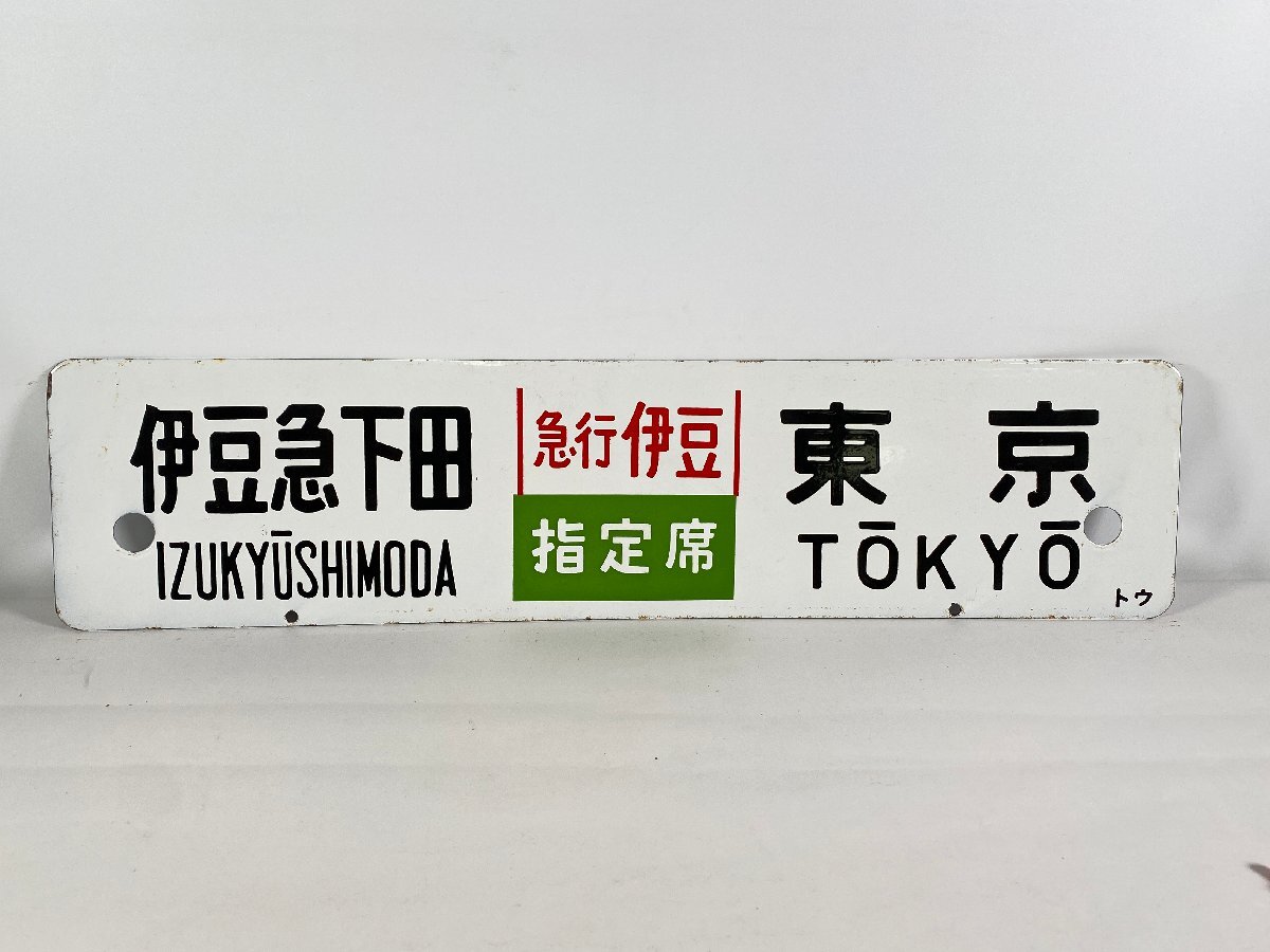 【サボ　行先板】（表）小田原⇔〈急行 伊豆〉東京（裏）小田原⇔東京 7-37＊行先板 サボ 伊豆急下田 品川 急行伊豆 指定席 / 伊豆急下田
