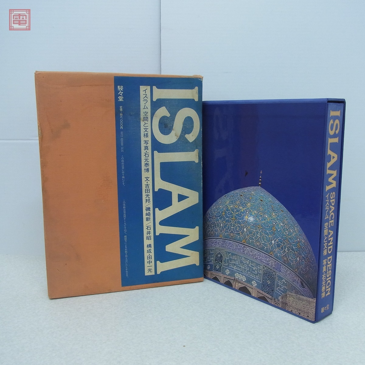 大型本 ISLAM イスラム 空間と文様 石元泰博 吉田光邦 磯崎新 石井昭