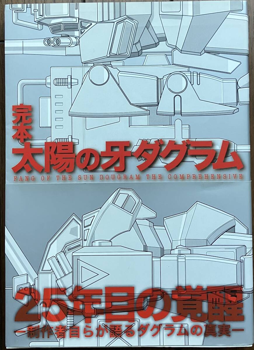 ★ 完本 太陽の牙ダグラム ★ 設定資料集（一迅社）★ 高橋良輔 / 井上幸一_1