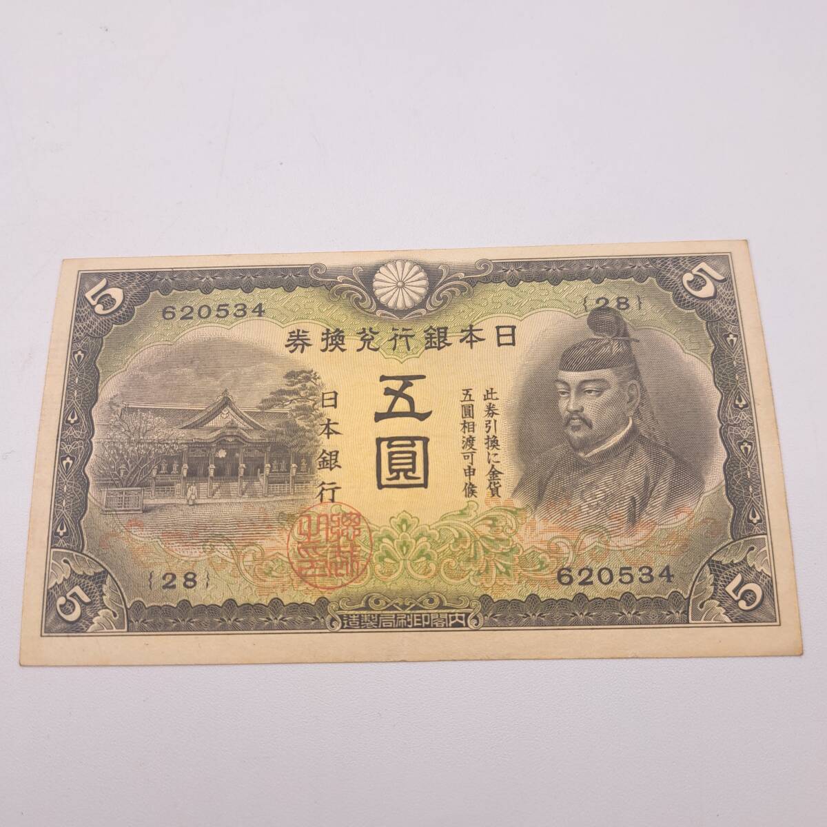 N○ 日本銀行兌換券 五圓札 2次 日本銀行 大日本帝国政府内閣 印刷局