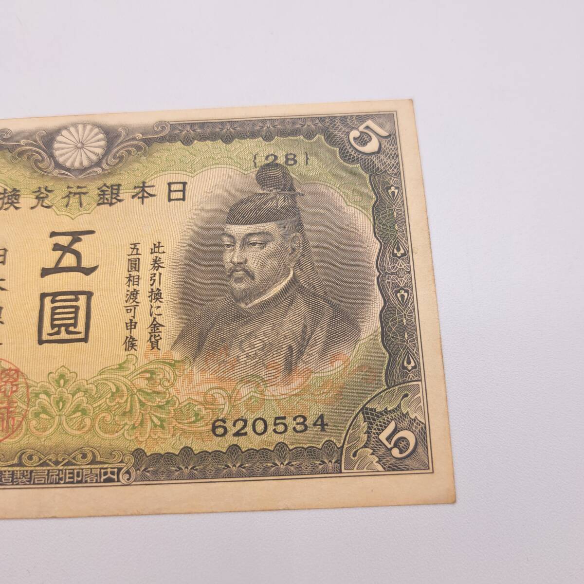 N○ 日本銀行兌換券 五圓札 2次 日本銀行 大日本帝国政府内閣 印刷局