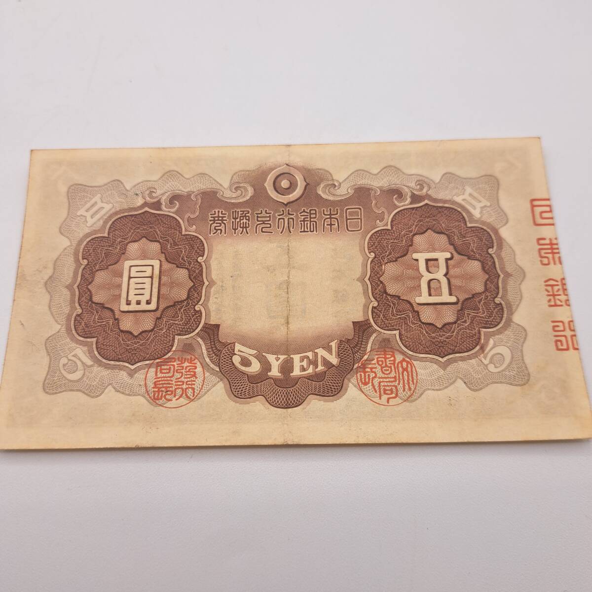 N○ 日本銀行兌換券 五圓札 2次 日本銀行 大日本帝国政府内閣 印刷局