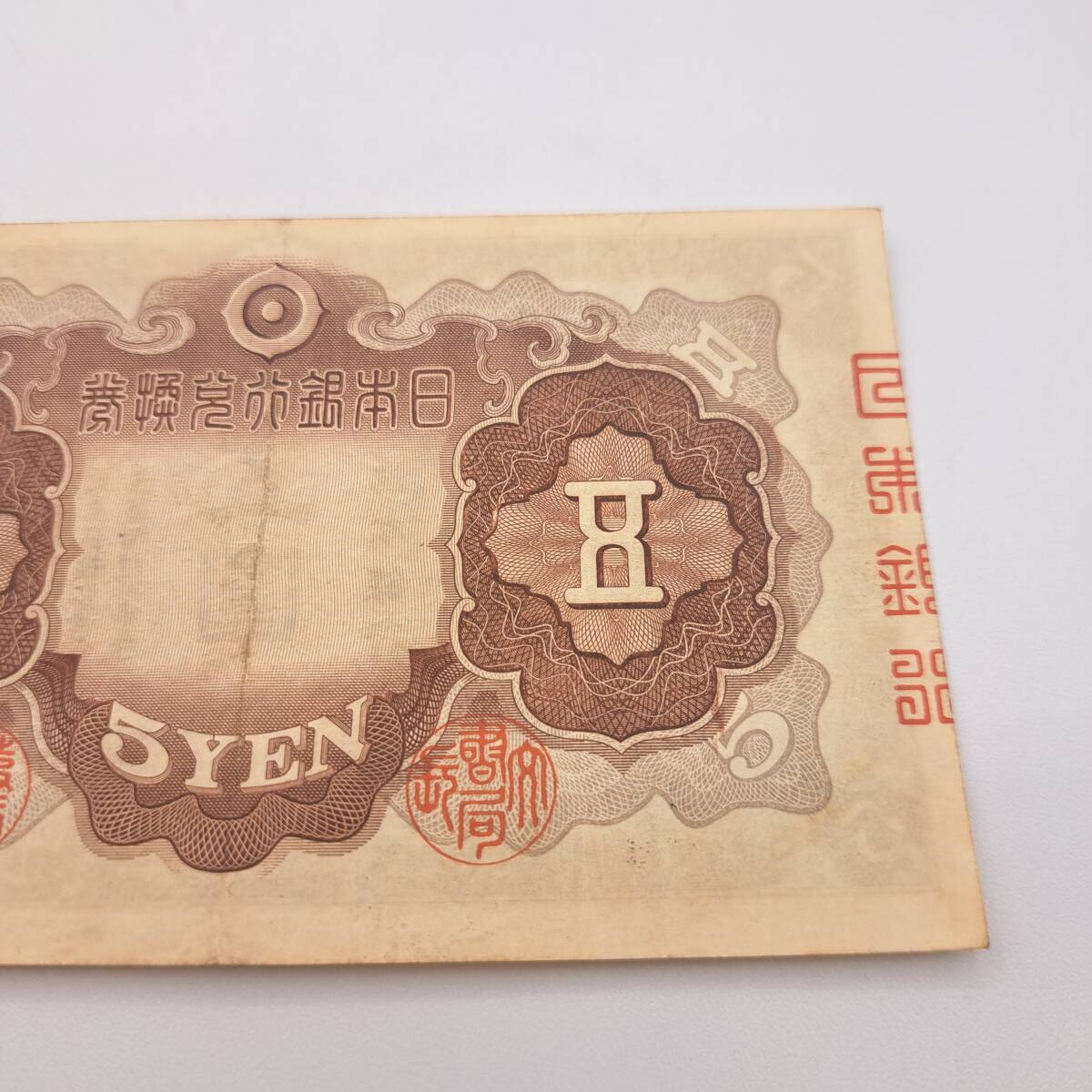 N○ 日本銀行兌換券 五圓札 2次 日本銀行 大日本帝国政府内閣 印刷局