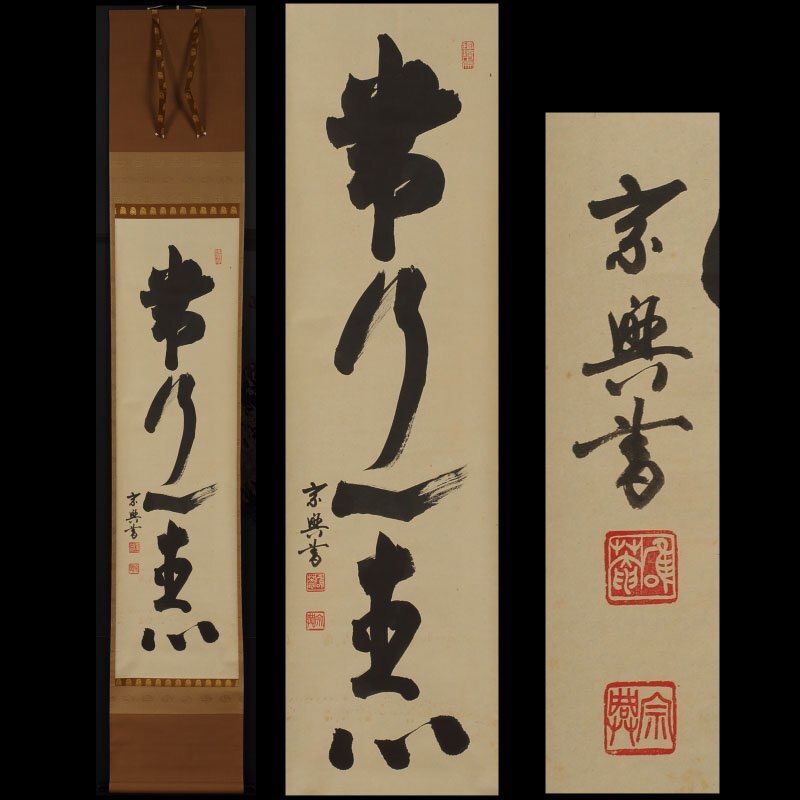 美品 掛け軸 盛永宗興作「一粒粟中蔵世界～」妙心寺 共箱 禅語 茶掛け 2026年最新Yahoo!オークション - -茶掛(書)の中古品・新品・未 Yahoo