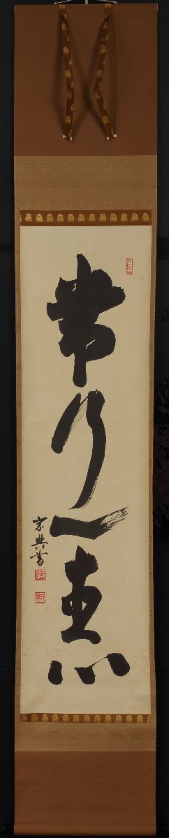 2026年最新Yahoo!オークション - -茶掛(書)の中古品・新品・未 Yahoo