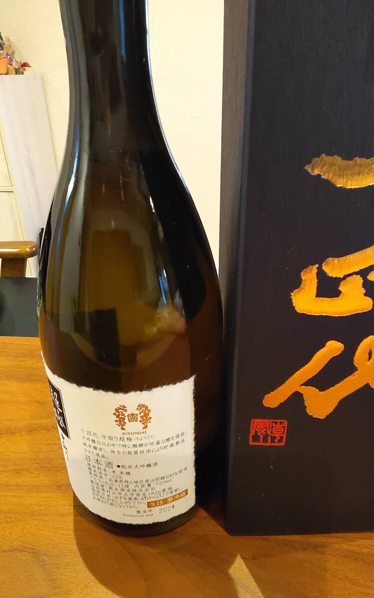 十四代 中取り 超極 純米大吟醸720ml 箱付き 【公式通販】
