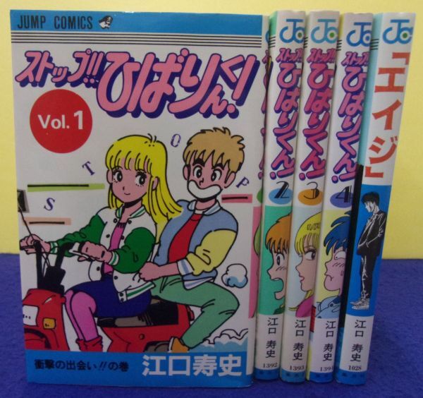 F2501 ストップ!!ひばりくん! 全4巻+エイジ セット 江口寿史 ジャンプ
