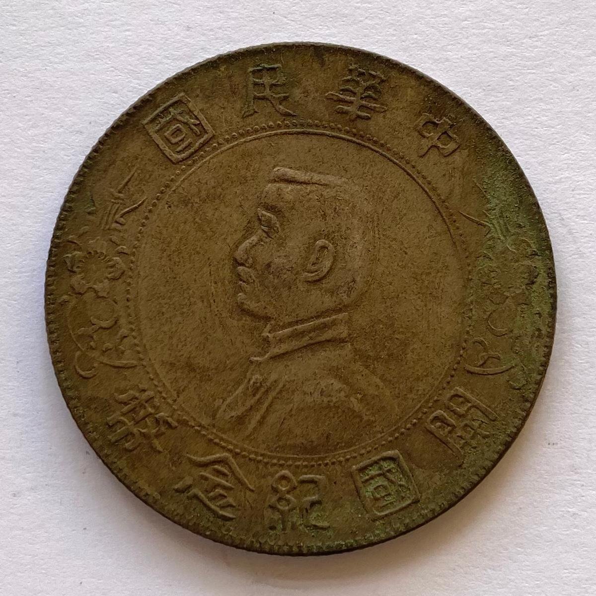 Y1058 中国銀貨 中華民國 開國紀念幣 孫文 壹圓 直径約38.88mm