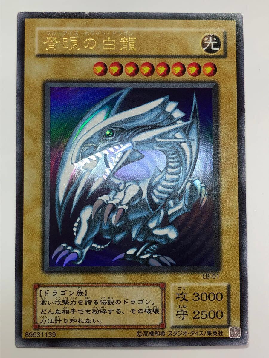 極美品 青眼の白龍 LB-01 ウルトラレア 初期絵 ブルーアイズホワイト 