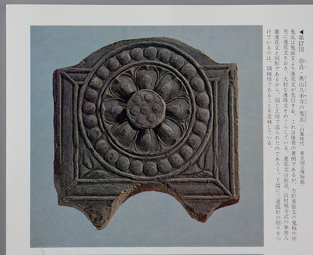 五】仏教美術 奈良 奥山久米寺 蓮華文鬼瓦 奈良時代 箱付(仏像)｜売買