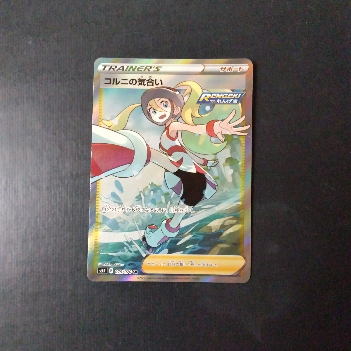 コルニの気合い ポケモンカード SR 公式通販 コルニの気合いSR - sr 