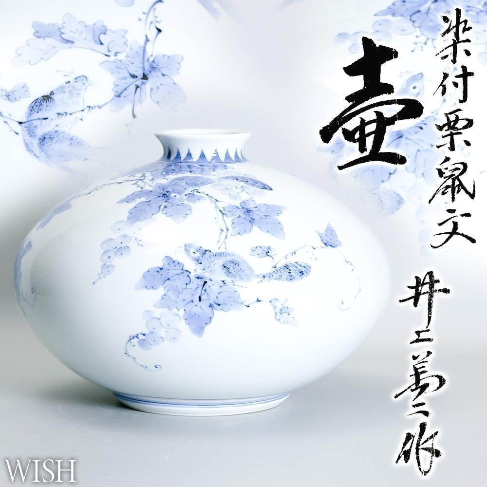 真作 WISH 井上萬二 染付 栗鼠文 壷 有田焼 共箱 高さ