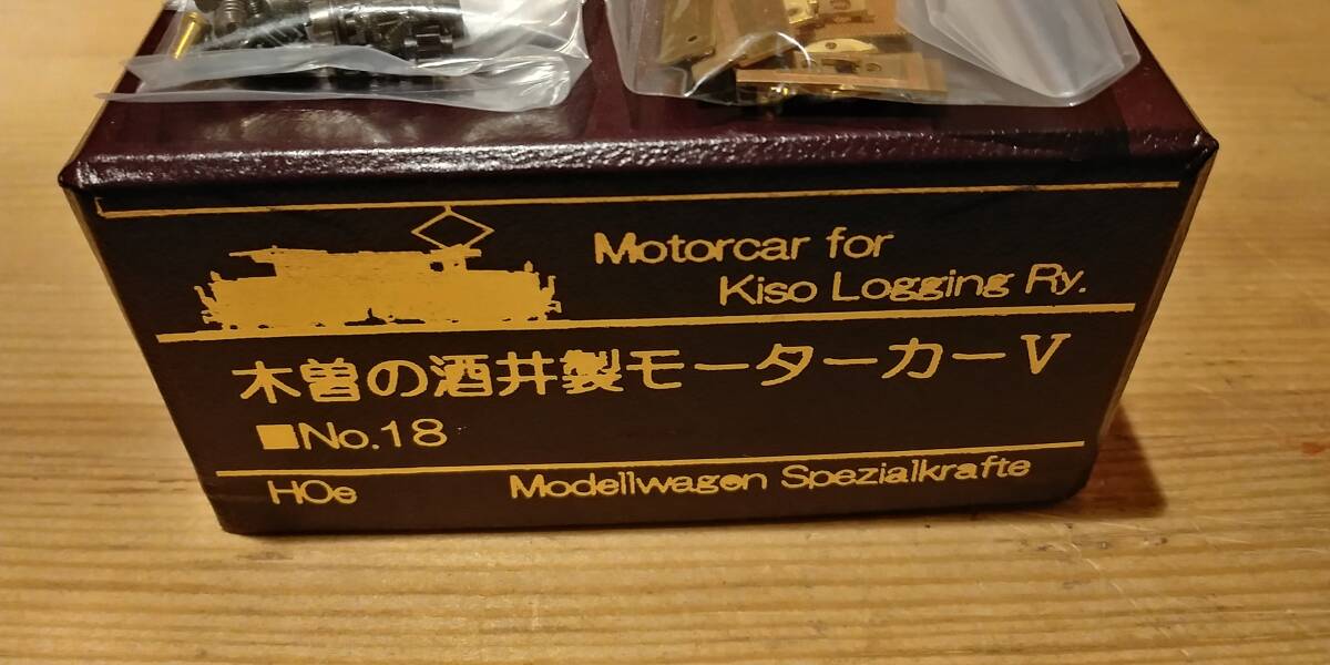 HOナロー／王滝村有Ⅱ／酒井7～8 t DL／モデルワーゲン真鍮キット／やまばと モデルワーゲン HOナロー 木曽の酒井製モーターカーⅤ No.18 木曽森林