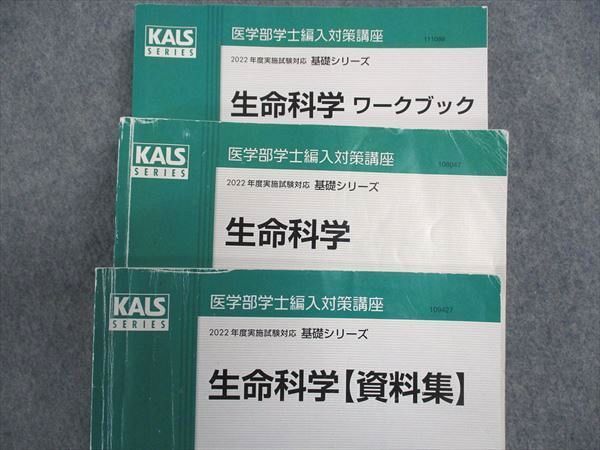KALSシリーズ 生命科学 2022年版 WJ05-216 河合塾KALS 医学部学士編入対策講座 生命科学/資料集