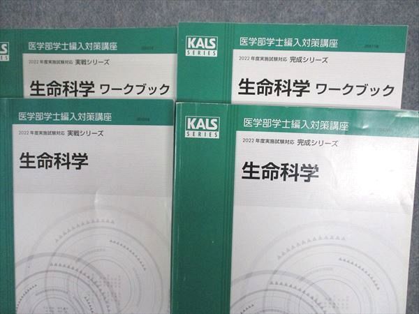 WJ05-216 河合塾KALS 医学部学士編入対策講座 生命科学/資料集
