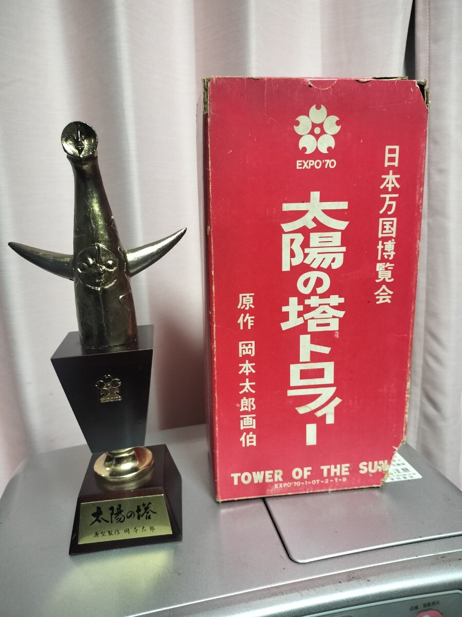 希少箱付 太陽の塔トロフィー 原作 岡本太郎 EXPO70 大阪万博 EXPO70 日本万国博覧会 太陽の塔トロフィー 原作 岡本太郎画伯 希少品