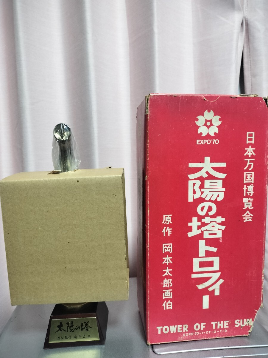 EXPO70 日本万国博覧会 太陽の塔トロフィー 原作 岡本太郎画伯 希少品