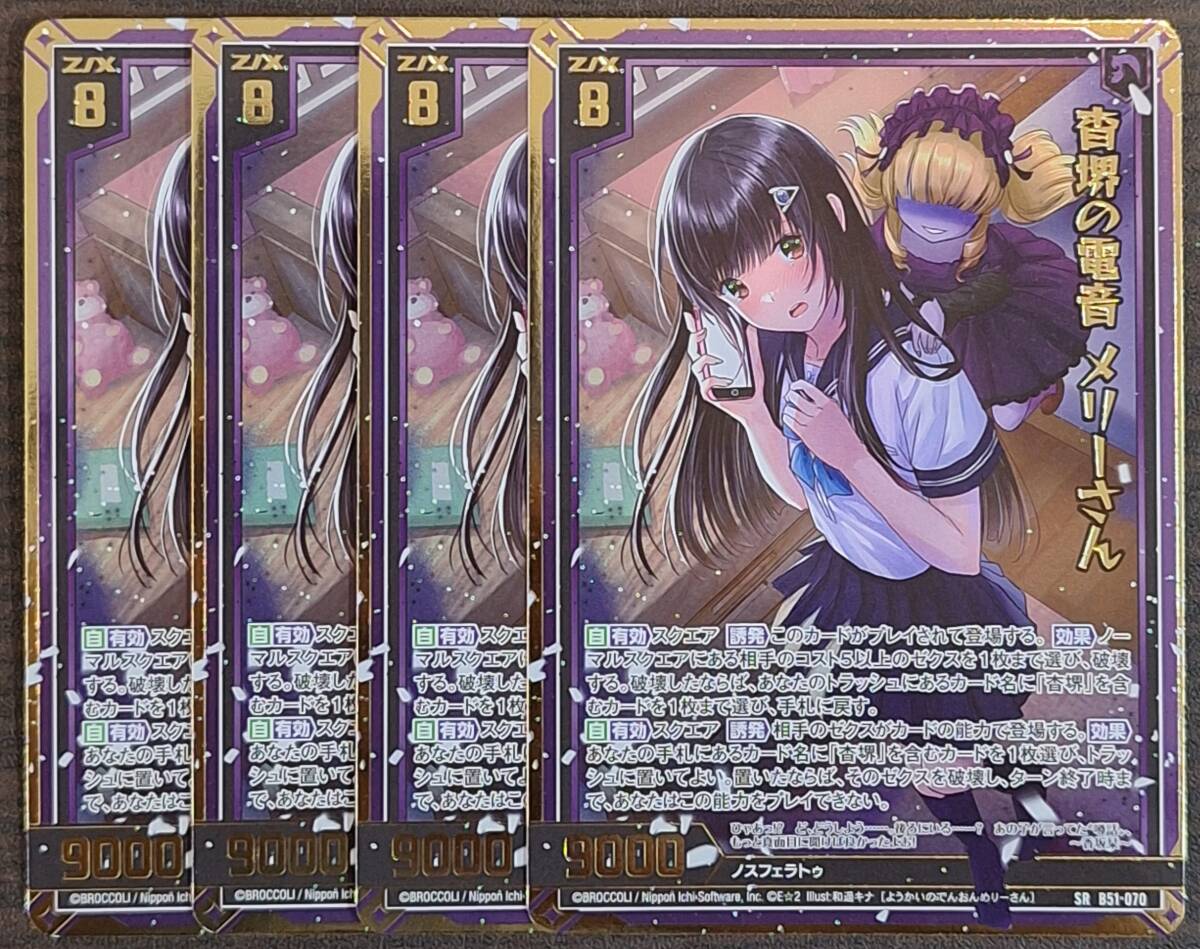 Z/X/ゼクス/B51/星火燎原編 爆照！一番星/SR/ホロ/杳堺の電音 メリー