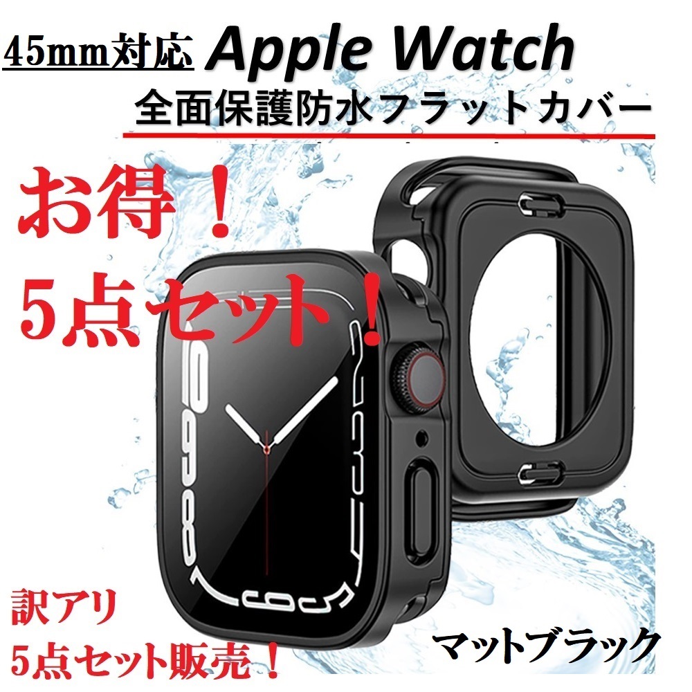 5点セット！アップルウォッチ カバー apple watch ケース 45mm 防水設計 全面保護 ケース シリーズ 9 8 7_1