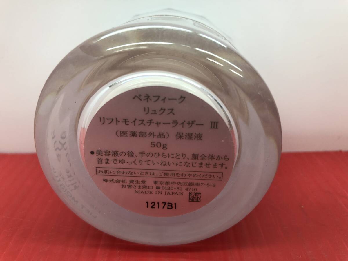 未使用未開封 ベネフィーク リュクス リフトモイスチャーライザーIII 