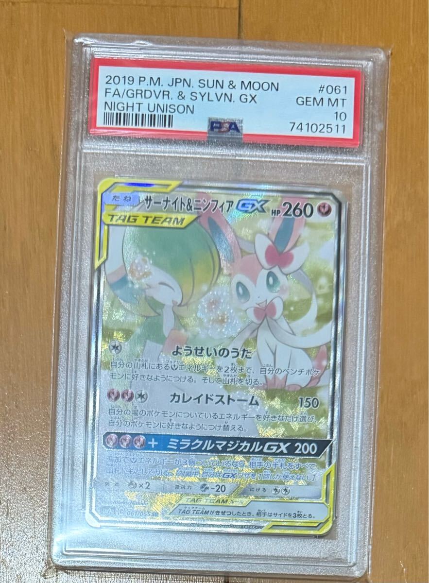 ポケモンカード PSA10 RR サーナイト＆ニンフィアGX SR 公式通販 