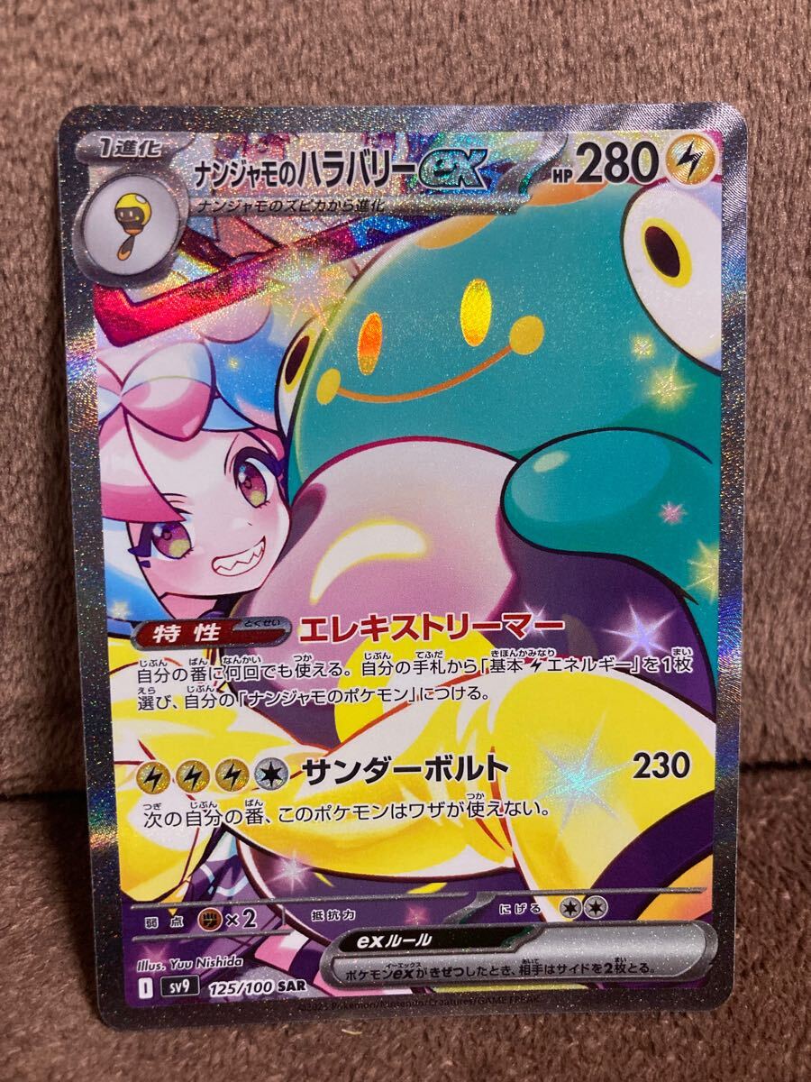 ナンジャモのハラバリーex【SAR】 125/100 [SV9] ポケモンカードゲーム