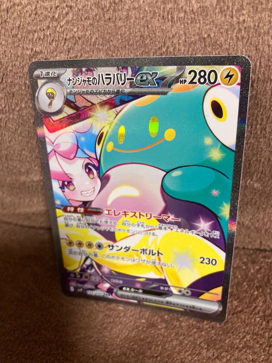ナンジャモのハラバリーex【SAR】 125/100 [SV9] ポケモンカードゲーム