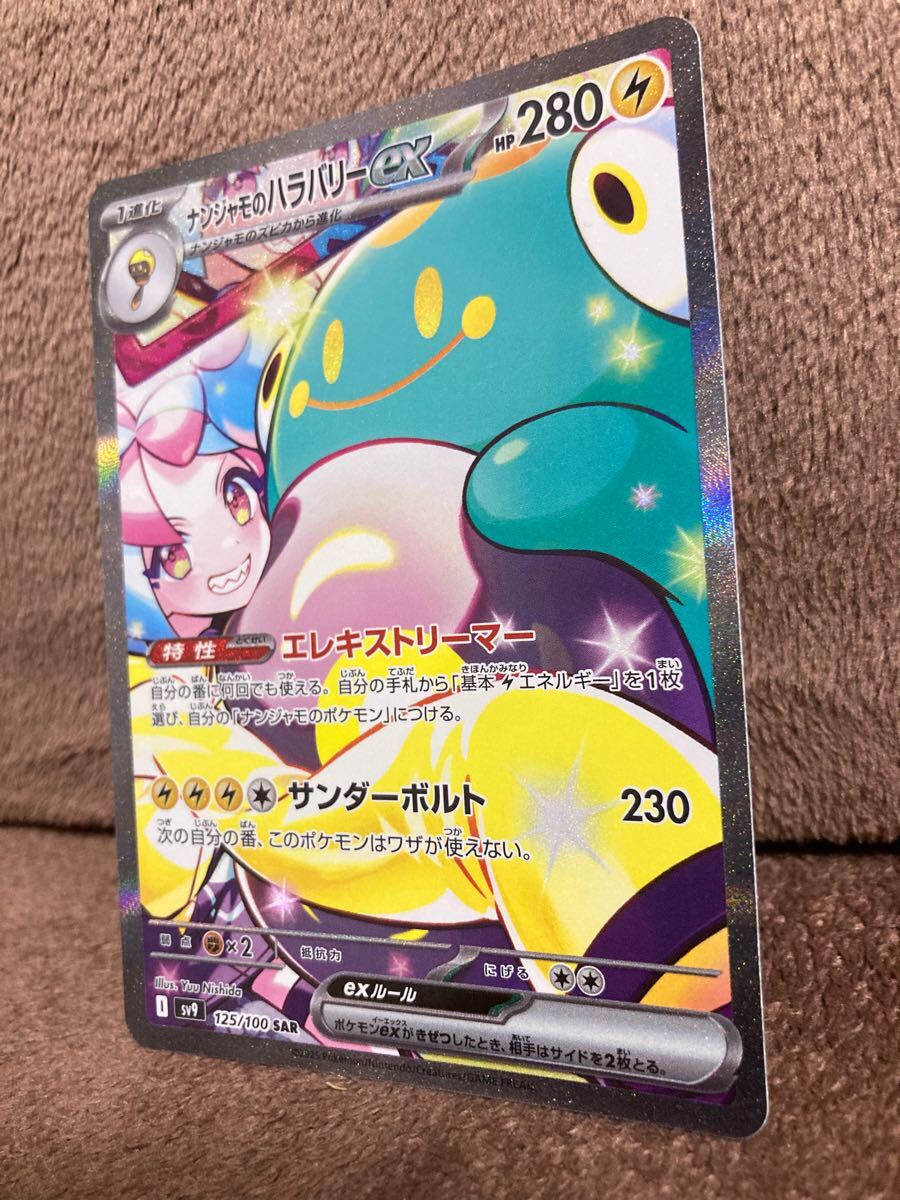 ナンジャモのハラバリーex【SAR】 125/100 [SV9] ポケモンカードゲーム