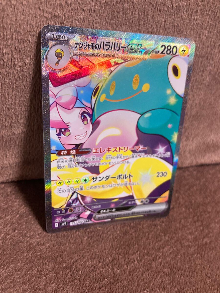 ナンジャモのハラバリーex【SAR】 125/100 [SV9] ポケモンカードゲーム