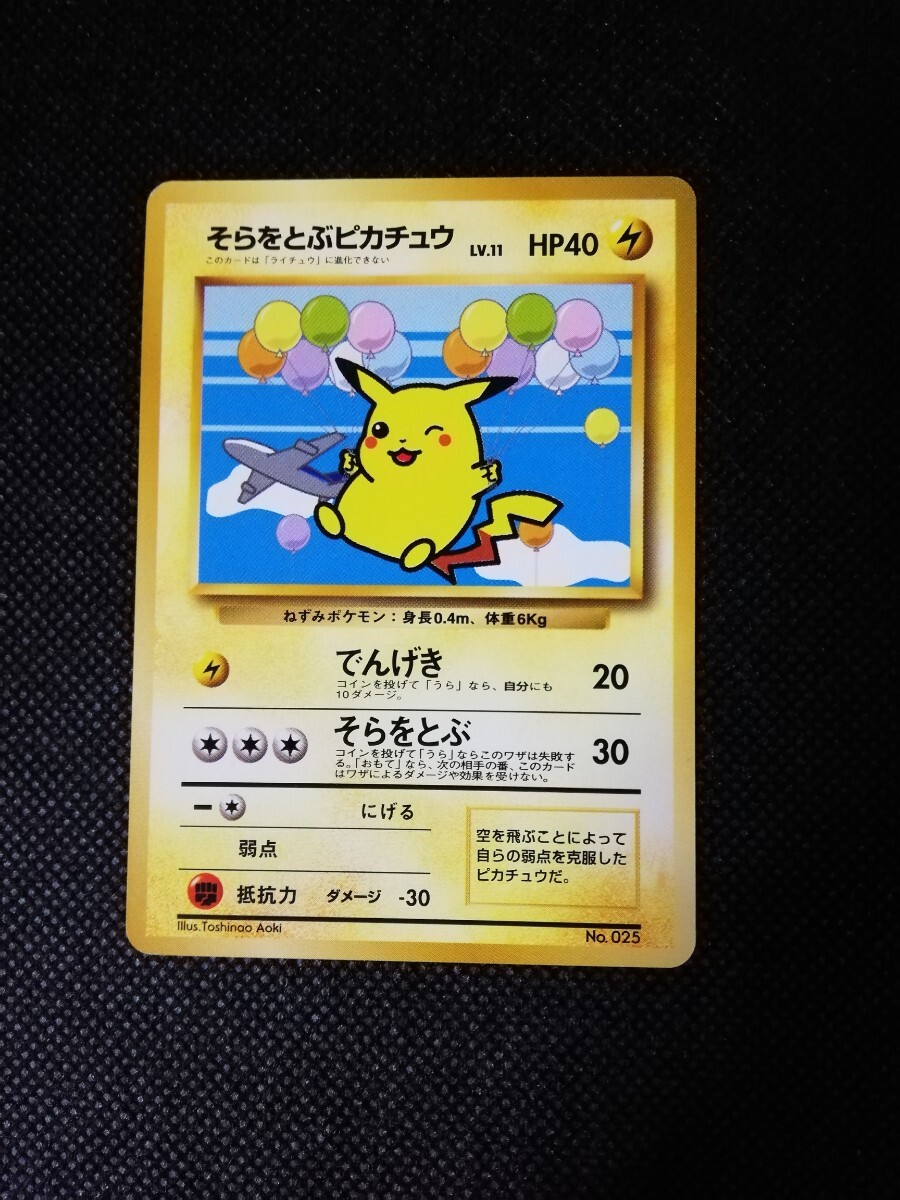 ポケモンカード ANA スペシャル'99バージョン (そらをとぶピカチュウ