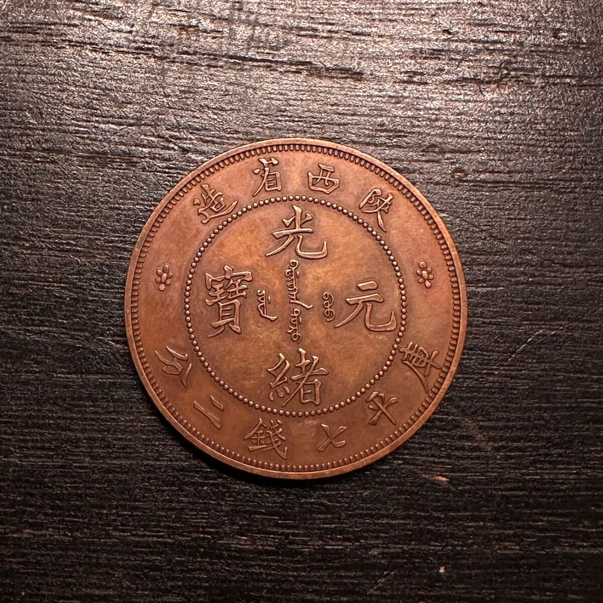 中国古銭 大清銅幣 光緒元宝 4枚おまとめの通販はau PAY