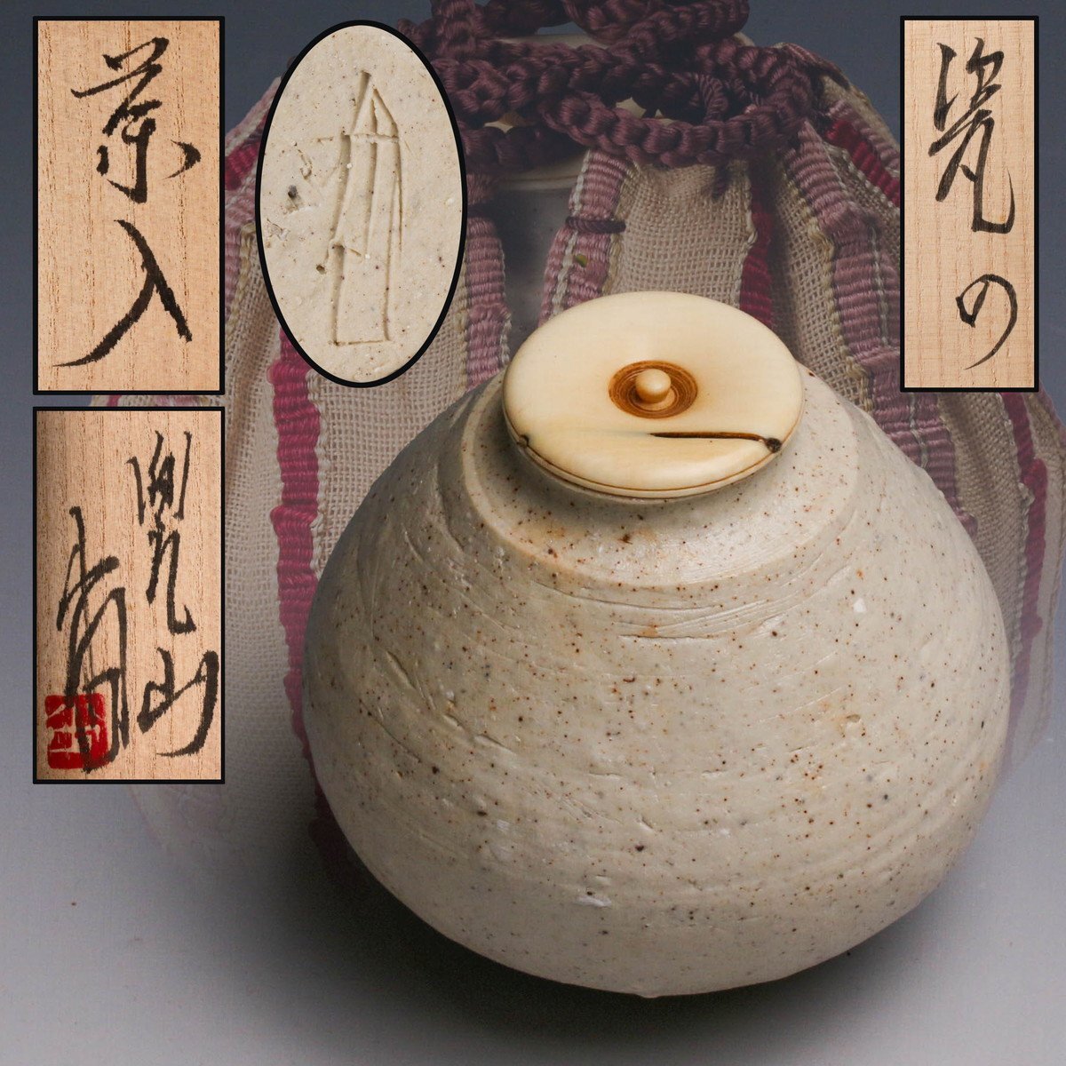 【佳香】浅田尚道 瓷の茶入 共箱 仕覆 茶道具 本物保証