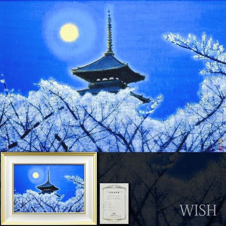 真作】【WISH】平山郁夫「仁和寺月華」彩美版 シルクスクリーン 約12号
