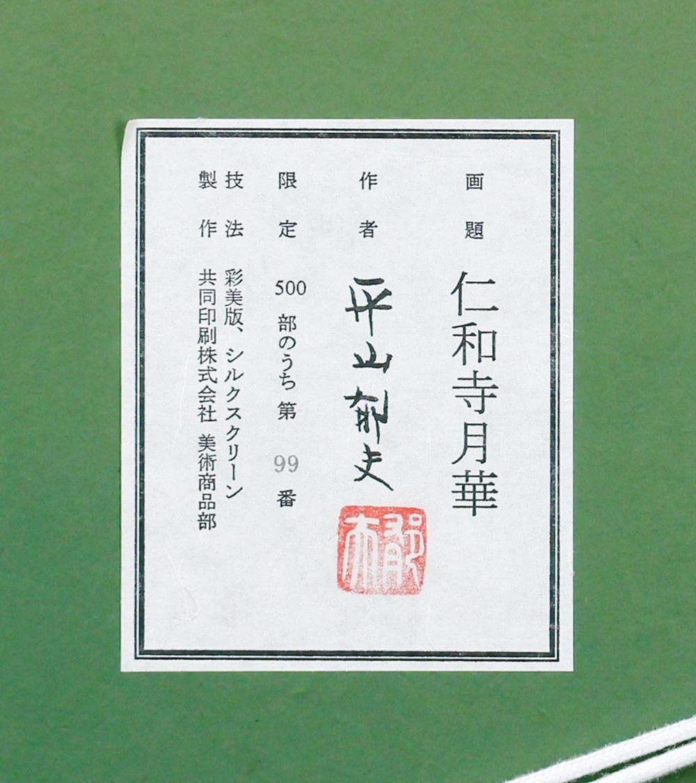 真作】【WISH】平山郁夫「仁和寺月華」彩美版 シルクスクリーン 約12号