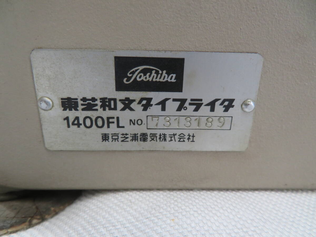 I-477）東芝☆和文タイプライター☆1400FL☆アンティーク/昭和レトロ 